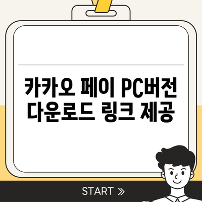 카카오 페이 pc버전 다운로드