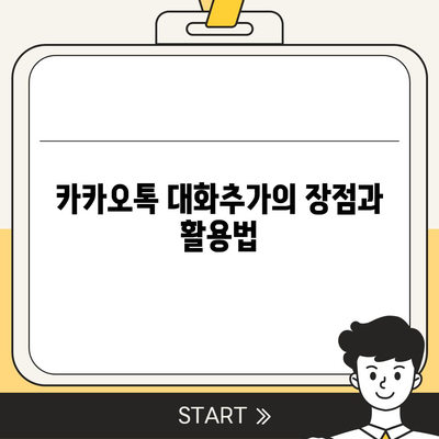 카카오톡 대화추가