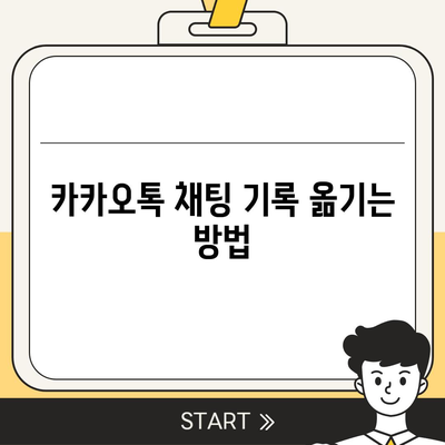 카카오톡 데이터 이동 방법