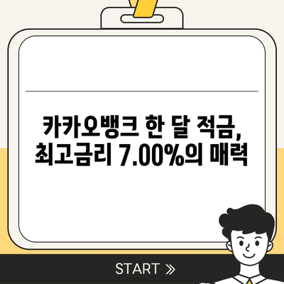 최고금리 7.00% 카카오뱅크 한 달 적금 후기 공개