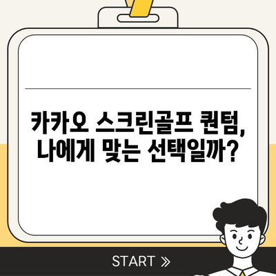 카카오 스크린골프 퀀텀 비용, 경쟁력, 장단점