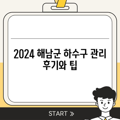 전라남도 해남군 마산면 하수구막힘 | 가격 | 비용 | 기름제거 | 싱크대 | 변기 | 세면대 | 역류 | 냄새차단 | 2024 후기