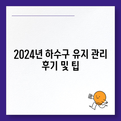 제주도 제주시 구좌읍 하수구막힘 | 가격 | 비용 | 기름제거 | 싱크대 | 변기 | 세면대 | 역류 | 냄새차단 | 2024 후기