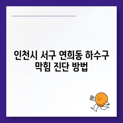 인천시 서구 연희동 하수구막힘 | 가격 | 비용 | 기름제거 | 싱크대 | 변기 | 세면대 | 역류 | 냄새차단 | 2024 후기