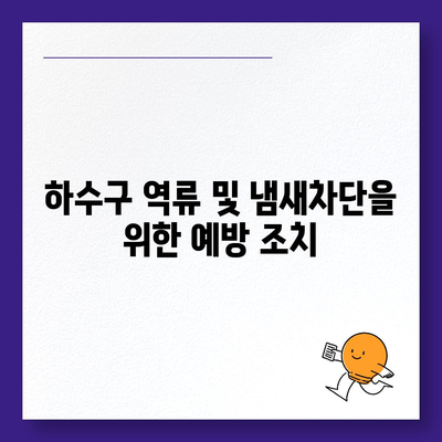 경상북도 안동시 예안면 하수구막힘 | 가격 | 비용 | 기름제거 | 싱크대 | 변기 | 세면대 | 역류 | 냄새차단 | 2024 후기