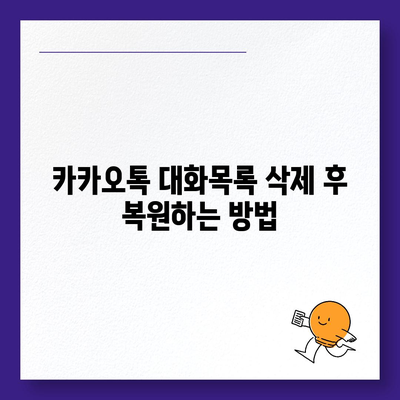 카카오톡 대화목록