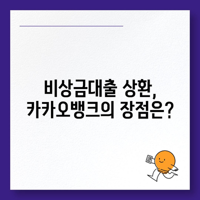 카카오뱅크 pc버전 비상금대출상환