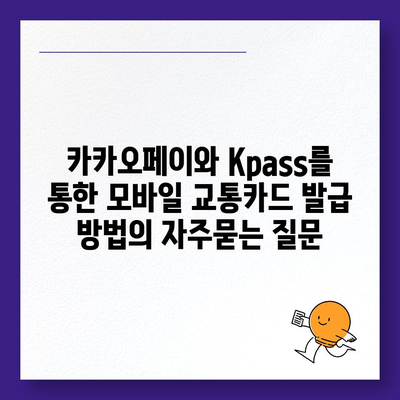 카카오페이와 Kpass를 통한 모바일 교통카드 발급 방법