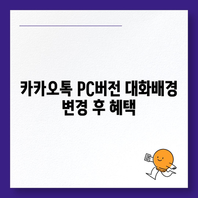 카카오톡 pc버전 대화배경