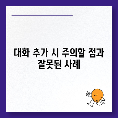 카카오톡 대화추가