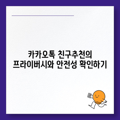 카카오톡 친구추천