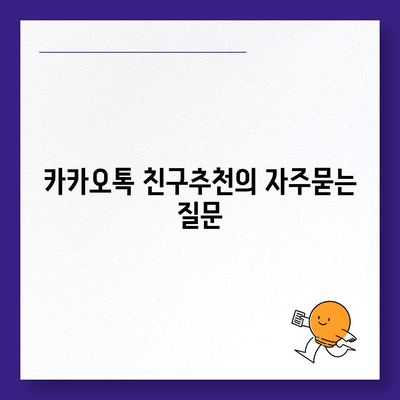 카카오톡 친구추천