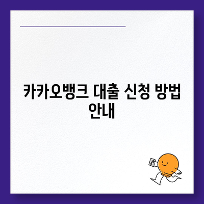 카카오뱅크 대출