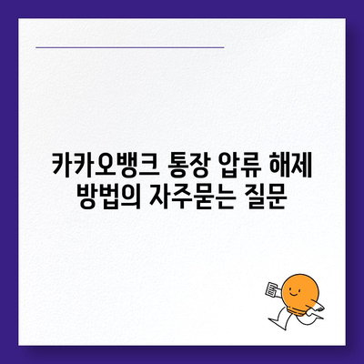 카카오뱅크 통장 압류 해제 방법