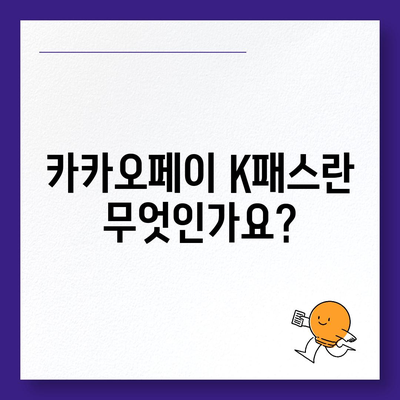 모바일 교통카드로 카카오페이 K패스 발급 가이드