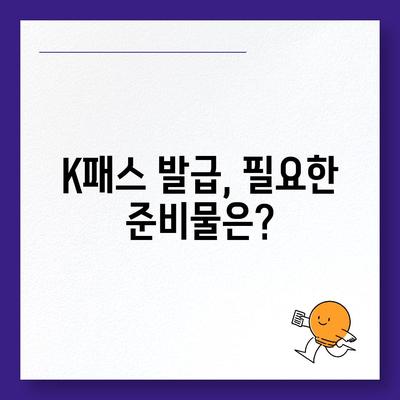 교통카드 가입도 카카오페이로! K패스 발급 방법 가이드