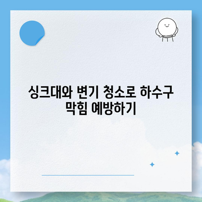 대전시 서구 탄방동 하수구막힘 | 가격 | 비용 | 기름제거 | 싱크대 | 변기 | 세면대 | 역류 | 냄새차단 | 2024 후기