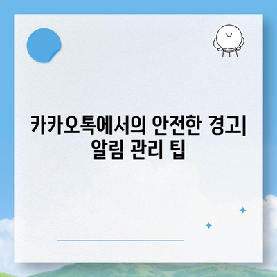 카카오톡 알림 권한 관리 | 중요한 정보 보호