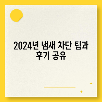 전라남도 강진군 도암면 하수구막힘 | 가격 | 비용 | 기름제거 | 싱크대 | 변기 | 세면대 | 역류 | 냄새차단 | 2024 후기