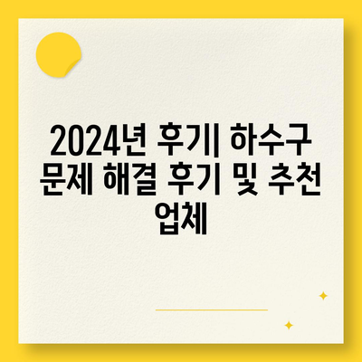 충청남도 청양군 대치면 하수구막힘 | 가격 | 비용 | 기름제거 | 싱크대 | 변기 | 세면대 | 역류 | 냄새차단 | 2024 후기