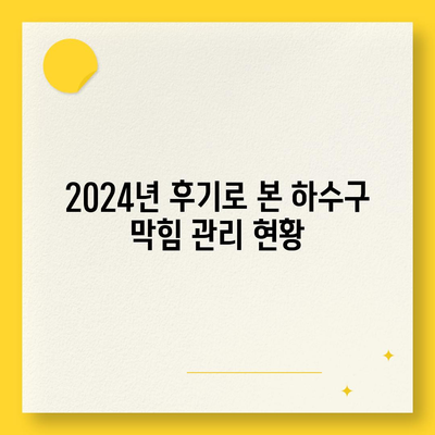 부산시 사하구 장림2동 하수구막힘 | 가격 | 비용 | 기름제거 | 싱크대 | 변기 | 세면대 | 역류 | 냄새차단 | 2024 후기