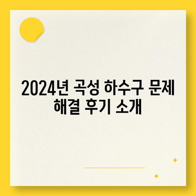 전라남도 곡성군 오산면 하수구막힘 | 가격 | 비용 | 기름제거 | 싱크대 | 변기 | 세면대 | 역류 | 냄새차단 | 2024 후기