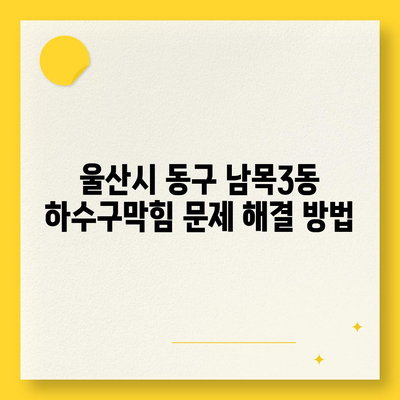 울산시 동구 남목3동 하수구막힘 | 가격 | 비용 | 기름제거 | 싱크대 | 변기 | 세면대 | 역류 | 냄새차단 | 2024 후기