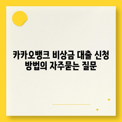 카카오뱅크 비상금 대출 신청 방법