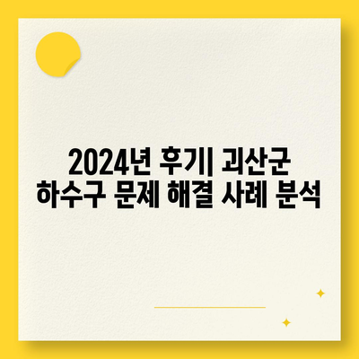 충청북도 괴산군 연풍면 하수구막힘 | 가격 | 비용 | 기름제거 | 싱크대 | 변기 | 세면대 | 역류 | 냄새차단 | 2024 후기