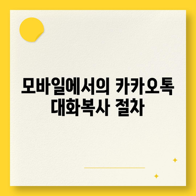 카카오톡 대화복사