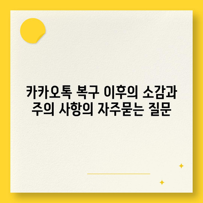 카카오톡 복구 이후의 소감과 주의 사항