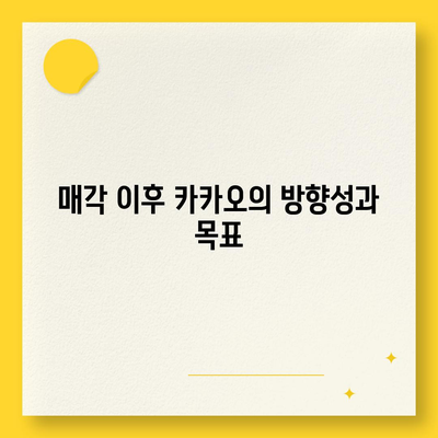 카카오골프퀀텀 매각 이슈와 기업 대응