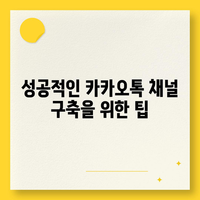 카카오톡 채널로 대체하는 홈페이지 제작 가이드