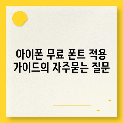 아이폰 무료 폰트 적용 가이드