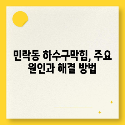 부산시 수영구 민락동 하수구막힘 | 가격 | 비용 | 기름제거 | 싱크대 | 변기 | 세면대 | 역류 | 냄새차단 | 2024 후기