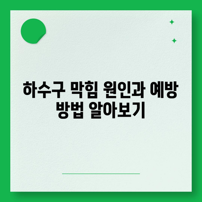 경기도 의정부시 송산1동 하수구막힘 | 가격 | 비용 | 기름제거 | 싱크대 | 변기 | 세면대 | 역류 | 냄새차단 | 2024 후기