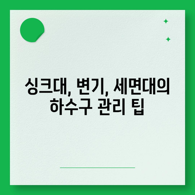 경상북도 청도군 청도읍 하수구막힘 | 가격 | 비용 | 기름제거 | 싱크대 | 변기 | 세면대 | 역류 | 냄새차단 | 2024 후기