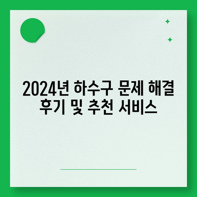 대구시 수성구 지산2동 하수구막힘 | 가격 | 비용 | 기름제거 | 싱크대 | 변기 | 세면대 | 역류 | 냄새차단 | 2024 후기