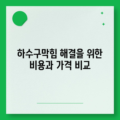 인천시 부평구 삼산2동 하수구막힘 | 가격 | 비용 | 기름제거 | 싱크대 | 변기 | 세면대 | 역류 | 냄새차단 | 2024 후기