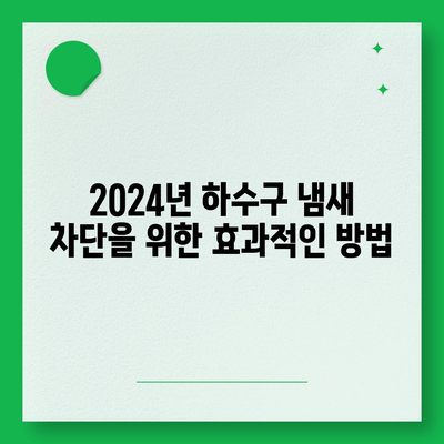 울산시 동구 대송동 하수구막힘 | 가격 | 비용 | 기름제거 | 싱크대 | 변기 | 세면대 | 역류 | 냄새차단 | 2024 후기