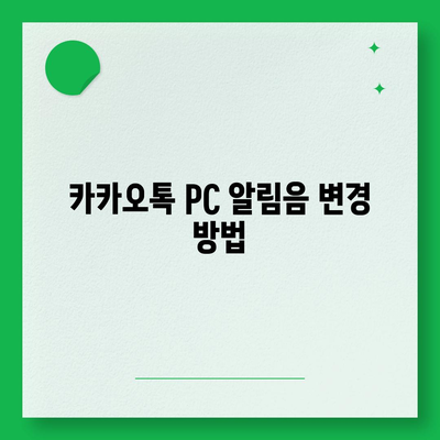 카카오톡 pc버전 알림