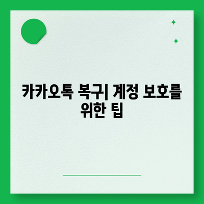 카카오톡 비밀번호 찾기 및 변경하는 절차