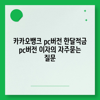 카카오뱅크 pc버전 한달적금 pc버전 이자