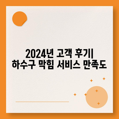 서울시 도봉구 쌍문1동 하수구막힘 | 가격 | 비용 | 기름제거 | 싱크대 | 변기 | 세면대 | 역류 | 냄새차단 | 2024 후기