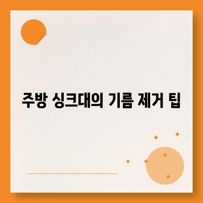 충청북도 음성군 금왕읍 하수구막힘 | 가격 | 비용 | 기름제거 | 싱크대 | 변기 | 세면대 | 역류 | 냄새차단 | 2024 후기