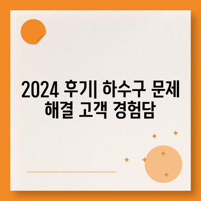 경상북도 의성군 단촌면 하수구막힘 | 가격 | 비용 | 기름제거 | 싱크대 | 변기 | 세면대 | 역류 | 냄새차단 | 2024 후기