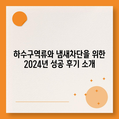 인천시 부평구 삼산2동 하수구막힘 | 가격 | 비용 | 기름제거 | 싱크대 | 변기 | 세면대 | 역류 | 냄새차단 | 2024 후기