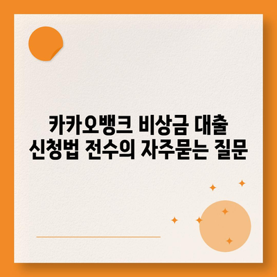 카카오뱅크 비상금 대출 신청법 전수