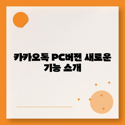 카카오톡 pc버전 공지사항