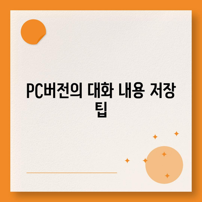 카카오톡 pc버전 대화복사